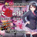 [RJ245819][NO ACTOR] 欲望の街～復讐の令嬢 巴 凜華～