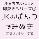 [RJ245829][ふぇちねいしょん] JKナツキのパンツで見抜き