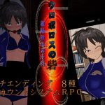 [RJ245909][唐揚げトマト] ウロボロスの砦 ～義妹救出奔走劇～