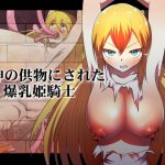 [RJ246004][フリー・センテンス] 邪神の供物にされた爆乳姫騎士