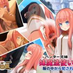 [RJ246010][鍛冶屋] ハンター兄妹 妹魔法使いは服の中から犯される!