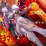 [RJ246044][夢色パラダイス] 魔王様の潮吹きマリオネット―愛する者を守るため、男は潮を吹く―