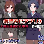 [RJ246050][触手mind] 復讐石化アプリ3～女子高生連続石化事件、特別捜査班～