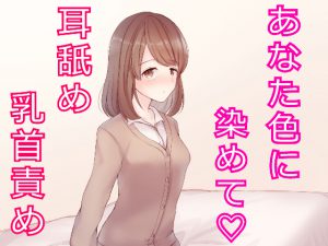 [RJ246143][発情ボイス] 私なら乳首責め・・・してあげますよ?