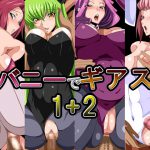 [RJ246146][ギーフカート] バニーでギアス1+2
