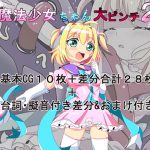 [RJ246213][くるきゃわ] 魔法少女ちゃん大ピンチ2