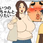 [RJ246297][maple号] あいつの母ちゃんとヤリたい・・・