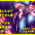 [RJ246308][惑星kaim] 爆根ふたなり魔道士さん達が勇者一行を魔羅改造する話