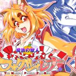[RJ246366][SweetTaste] 魔法の獣人フォクシィ・レナVol.1