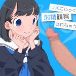[RJ246436][それから] JKにじっくり射精観察されちゃう音声