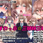 [RJ246440][特薬草] すわっぷ☆三姉妹三昧