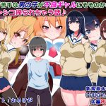 [RJ246442][さざめき通り] 女子が苦手な男の子が不良ギャルにそそのかされてどちゃシコ搾られちゃう話