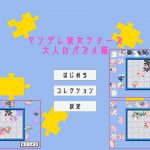 [RJ246569][ねこのひげ] ヤンデレ彼女シリーズ～大人のパズル編～