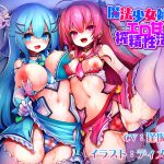 [RJ246625][ふぁんしふるボイス] 魔法少女姉妹と過ごすエロ甘搾精性活