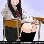 [RJ246662][アイボイス] S女子の10秒カウントダウン2発連続射精(CV 美朱様ver)