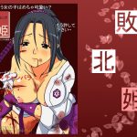 [RJ246663][虹の聖弾] コミック敗北姫