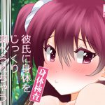 [RJ246783][むすび八庵] 身体検査～彼氏に身体をじっくり調べられちゃう彼女のお話～
