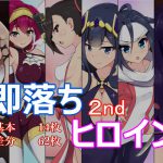 [RJ246784][あまね堂] 即落ちヒロイン’s 2nd