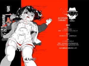 [RJ246905][かたゆでたまご] 君が一人で居たのが悪い