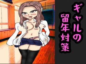 [RJ246908][同人サークル　ルナ] ギャルの留年対策