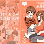 [RJ246955][nemuke?] おどおど姉弟のおどラブ射精管理