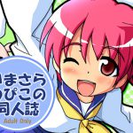 [RJ246976][グループI・N] いまさらわぴこの同人誌