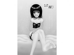 [RJ246985][黒川エム] 女王様気質な妹