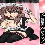 [RJ247048][同人サークル　ルナ] ご主人様ご褒美ください