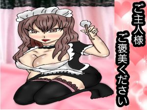 [RJ247048][同人サークル　ルナ] ご主人様ご褒美ください