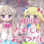 [RJ247081][ここでめる] 月川のたのしいおてつだい!