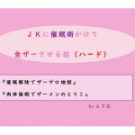 [RJ247082][上下荘] JKに催眠術かけて食ザーさせる話(ハード)