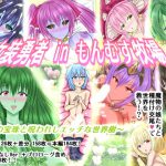 [RJ247156][アジダハーカ] 女装勇者 in もんむす牧場II ～光の宝珠と呪われしエッチな世界樹～