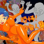 [RJ247158][fhfhfh] 恐怖! 宇宙人襲来