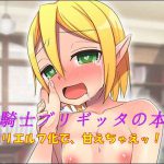 [RJ247162][午前七時の合わせカガミ] 女騎士ブリギッタの本音～ロリエルフ化で、甘えちゃえッ!!～