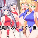 [RJ247224][竜宮城] 退魔師VSくすぐり怪人