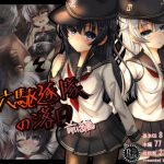 [RJ247300][ふうりん亭] 第六駆逐隊の落日