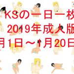 [RJ247310][カミシオKPK] KSの一日一枚成人版2019年1月1日〜1月20日