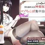 [RJ247346][ココナッツの夏！] 男性器科女医神楽坂結のマゾち○ぽ集中治療室