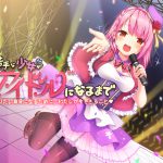 [RJ247348][ないちんげーる] 男が苦手な少女がアイドルになるまで—なりたい自分になるために、わたしが今できること—【バイノーラル】