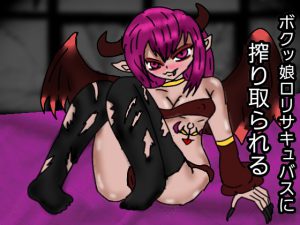 [RJ247383][同人サークル　ルナ] ボクっ娘ロリサキュバスに搾り取られる