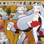[RJ237631][KINOKO-ex] 姫巫女ヒミカの世直し道中記