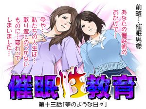 [RJ244481][サークルENZIN] 催眠性教育 第十三話