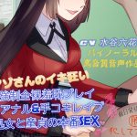 [RJ245680][ドM騎士団] 【バイノーラル】ギャンブルで負けちゃったから逆性奴隷にさせれしつこくドM責めされるボイス