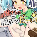 [RJ246638][ソリスティック] ち○ぽ娘リリィのトコロテンだーいすき☆