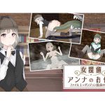 [RJ246953][情報屋研ちゃん] 女探偵アンナのお仕事ファイル1～ダンジョン温泉の調査〜【期間限定販売】