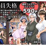 [RJ247517][華フック] 全員失格・母親のメス豚セックス調教記録