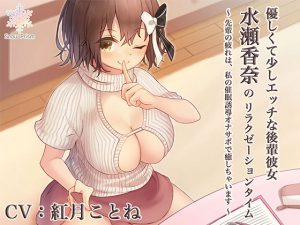[RJ247560][Snow Prism] 私の催眠誘導オナサポで癒しちゃいます 〜優しくて少しエッチな後輩彼女 水瀬 香奈のリラクゼーションタイム〜
