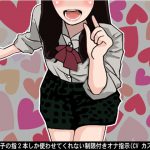 [RJ247659][アイボイス] 同級生女子の指2本しか使わせてくれない制限付きオナ指示(CV カズノハ様)