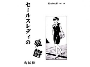[RJ247705][ナンネット] セールスレディの憂鬱
