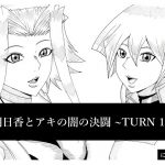 [RJ247729][にんにん堂] 明日香とアキの闇の決闘~TURN 1~